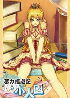 葛力福游记之小人国