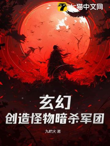 神级刺客,我有一支动物杀手队