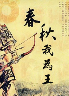 春秋我为王