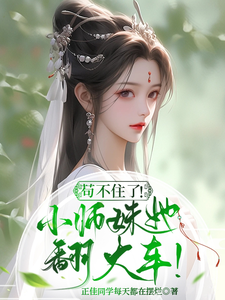 苟不住了!炮灰小师妹她翻大车!