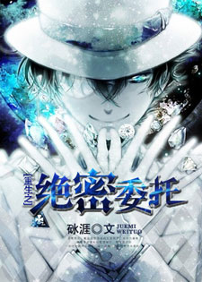 绝密委托[重生]
