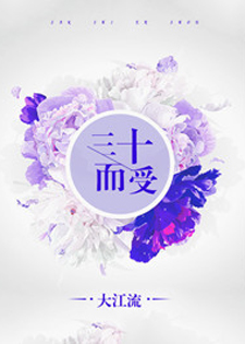 三十而受[豪门]