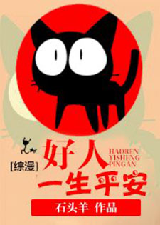 [综漫]好人一生平安/好骚年！雄起撸！