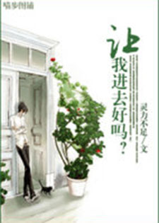 让我进去好吗？