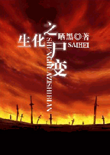 生化之尸变（强强）