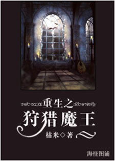 重生之狩猎魔王