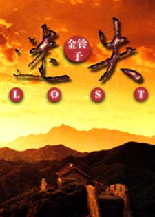 (综大片同人)迷失