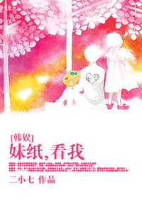 [韩娱]妹纸看我