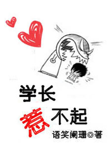学长惹不起