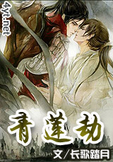 青莲劫[长歌踏月]