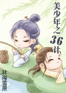 美少年之36计