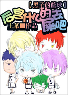 [黑篮]后宫什么的去屎吧！