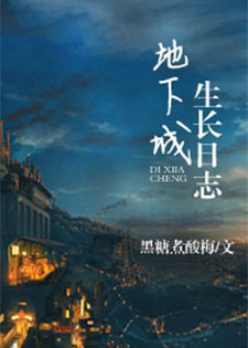 地下城生长日志