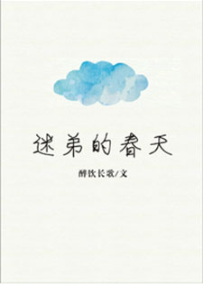 迷弟的春天