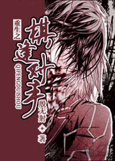 重生之棋逢对手