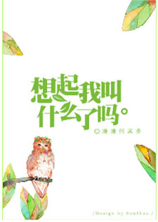 想起我叫什么了吗