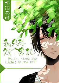 我只想做个男配(人鱼)
