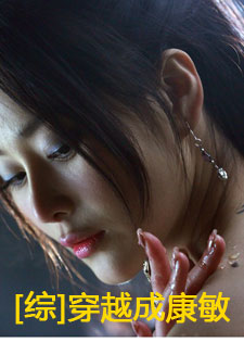 [综]穿越成康敏