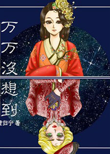 [快穿]万万没想到