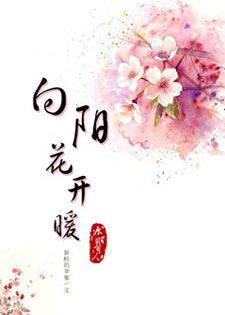 [七五]向阳花开暖