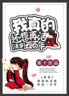 我真的还想再活五百年[清穿]