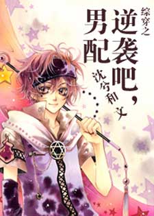 综穿之逆袭吧，男配