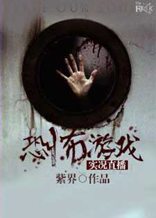 恐怖游戏实况直播