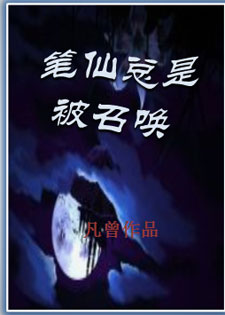 笔仙总是被召唤