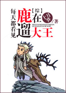 [综]每天都看见大王在遛鹿