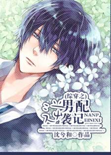 综穿之男配逆袭记