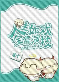 人生如戏,全靠演技