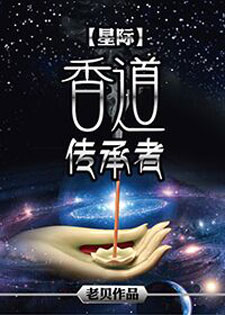 香道传承者[星际]