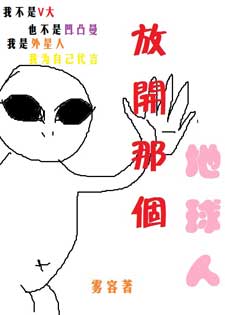 放开那个地球人
