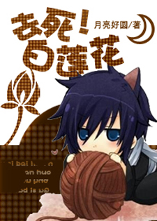 去死，白莲花（网游）