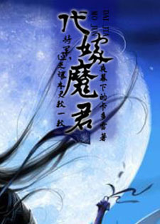 代嫁魔君