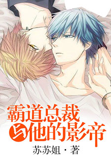 霸道总裁与他的影帝
