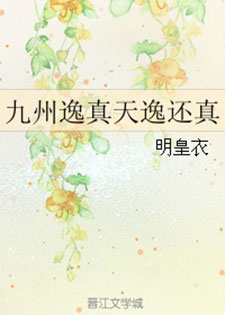 九州逸真天逸还真