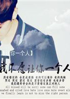 [EXO]我不愿让你一个人