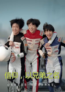 信仰，以兄弟之名