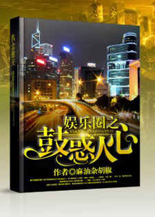 娱乐圈之鼓惑人心