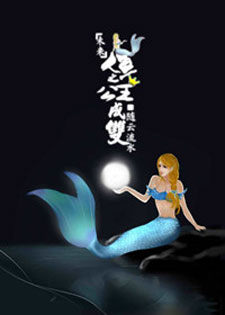 人鱼之公主成双