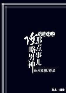 穿游戏之攻略男神那点事儿