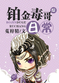 [综]铂金毒哥日常