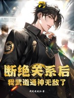 断绝关系后,我武道通神无敌了