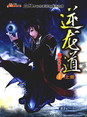 逆龙道I(上)