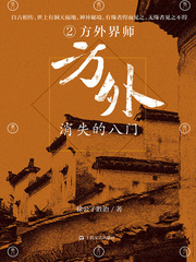 方外:消失的八门②·方外界师