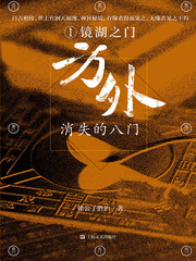 方外:消失的八门①·镜湖之门