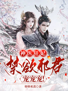 神医狂妃:禁欲邪君,宠宠宠!
