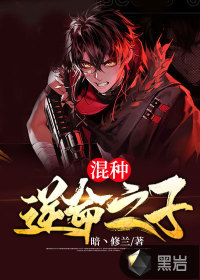 混种:逆命之子