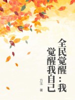 全民觉醒:我觉醒我自己